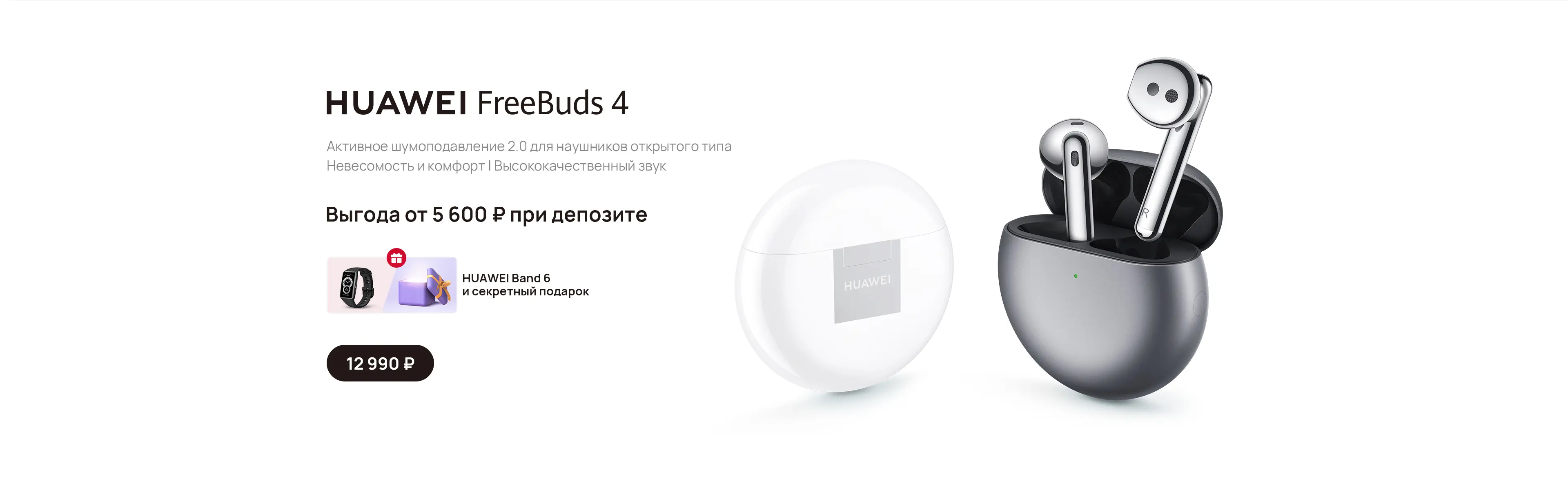 HUAWEI FreeBuds 4 - Магазин HUAWEI РОССИЯ