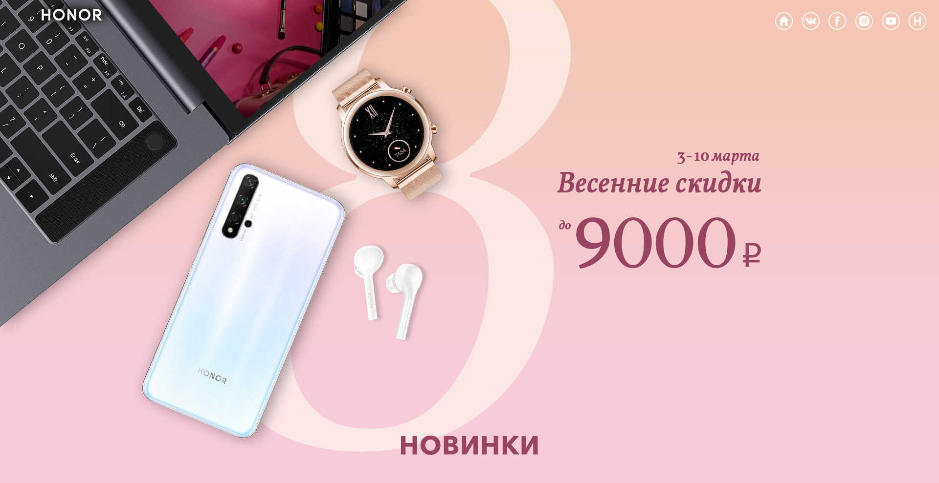 9000 в рублях. Гаджеты на 8 марта. Подарки гаджеты на 8 марта. Смартфон 8 МАРТАСМАРТФОН. Гаджеты хонор.